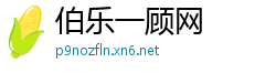 伯乐一顾网